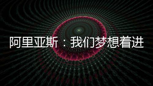 在接受Cazé电视台采访时