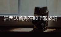 阳西队首秀在即！激战阳东誓夺“开门红”，战术训练全曝光
