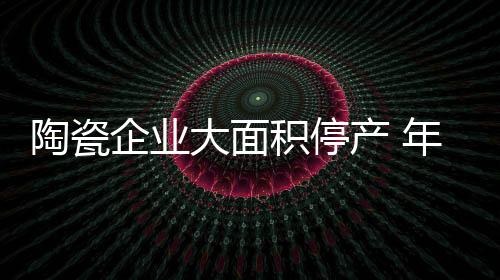 除了由于环保原因停产外