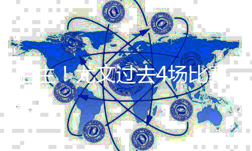 陌生与此前14场持平