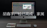 胡鑫宇尸检已完成，家属律师：“真相很可能藏在录音笔里”