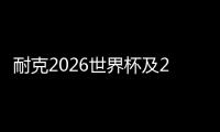 耐克2026世界杯及26