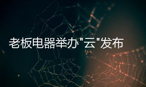 粉丝房发布会上