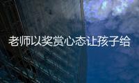老师以奖赏心态让孩子给自己办私事，不是为师之道丨快评