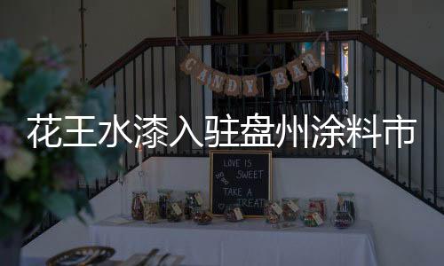 盘州其强势入驻之举