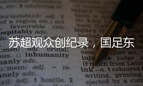 创纪在东亚杯比赛中