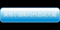 英特尔俄勒冈州启动大规模裁员，重组计划进入“深水区”