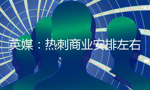 英媒热刺在进攻端已有所动作
