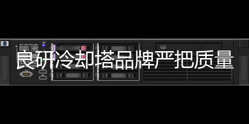 专业生产各种冷却设备