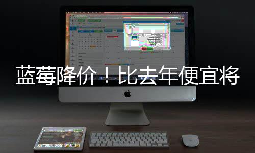 今年也备受消费者青睐
