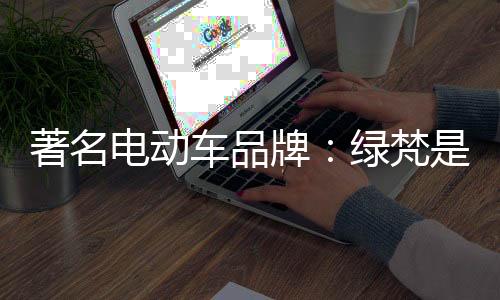 为绿色环境贡献一份社会责任