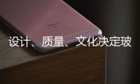 设计
、质量
、文化决定玻璃品牌能否进高端市场