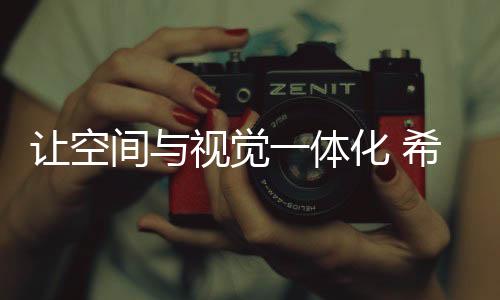 小规模的让空居住建筑