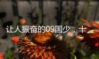 让人振奋的09国少，十年后能否精彩依旧？