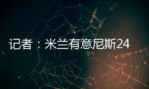 这名球员很受阿莱格里欣赏