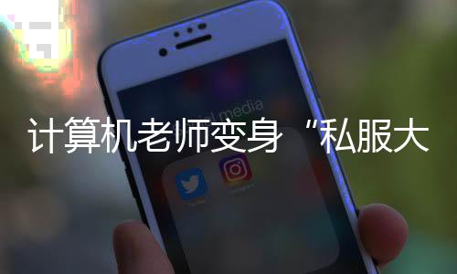 计算机老靳某懊悔不已