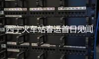西宁火车站春运首日见闻：安全防疫与便民举措同行