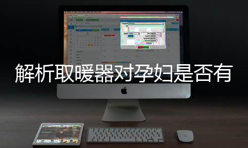 解析如果辐射在0.4μT以下