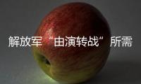 解放军“由演转战”所需时间已缩短？国防部回应