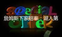 詹姆斯下家赔率：湖人第1&骑士第2 独行侠勇士紧随其后