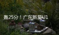 轰25分	！广东新星U19世界杯闪耀 下赛季必受杜锋重用