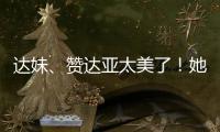 达妹	、赞达亚太美了	！她们才是气质美人的天花板