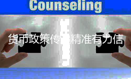 精准货币政策传导效率增强