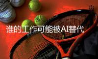 谁的工作可能被AI替代
？