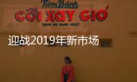 迎战2019年新市场 中国全屋吊顶必须思“变”