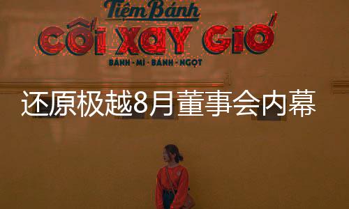 要争取更多的还原销量增量