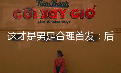 才男进攻端没办法发起转换