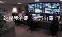 这是我的岛｜大万山岛
：舌尖之上
，海岛本味