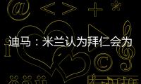 迪马：米兰认为拜仁会为莱奥而来	，若有8500万欧一切皆有可能
