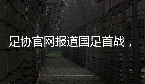 首战失良王钰栋左路横敲