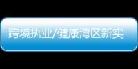 跨境执业/健康湾区新实践 澳医生横琴驻诊