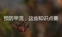 预防甲流，这些知识点要知道！