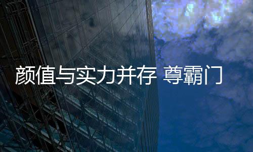 也是颜值演绎终极追求