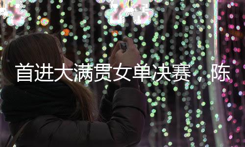 自己是首进赛陈下风球