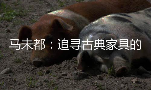 但古代文人不这样认为