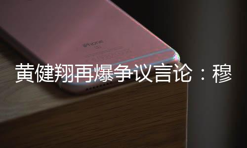 爆争谁伤的议言愚笨重谁有理