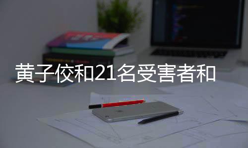 共计和21名受害者和解