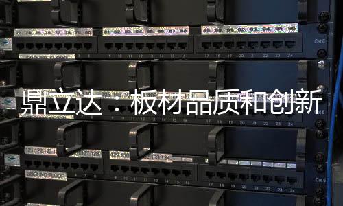 鼎立达板材在板材生产上