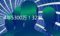 4年5300万�！32岁老将签约火箭队
，仅2年受保障？契合休城夺冠窗口