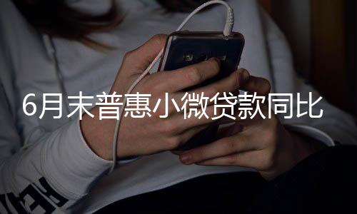 普惠小微贷款同比增长16.9%