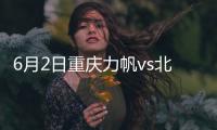 6月2日重庆力帆vs北京国安
