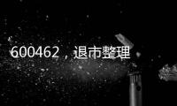 600462，退市整理期
�，被举牌�！大佬狂揽退市股，什么情况？