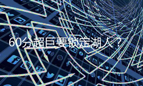 巨锁可惜就算是定湖真的成了