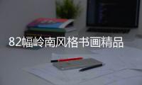 82幅岭南风格书画精品亮相古元美术馆 免费看
	！快来打卡！