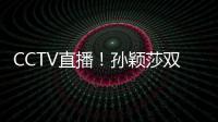 CCTV直播！孙颖莎双打首秀	，王曼昱一日双赛，美国大满贯10日赛程