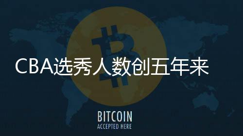 已经抵达福建男篮进行试训